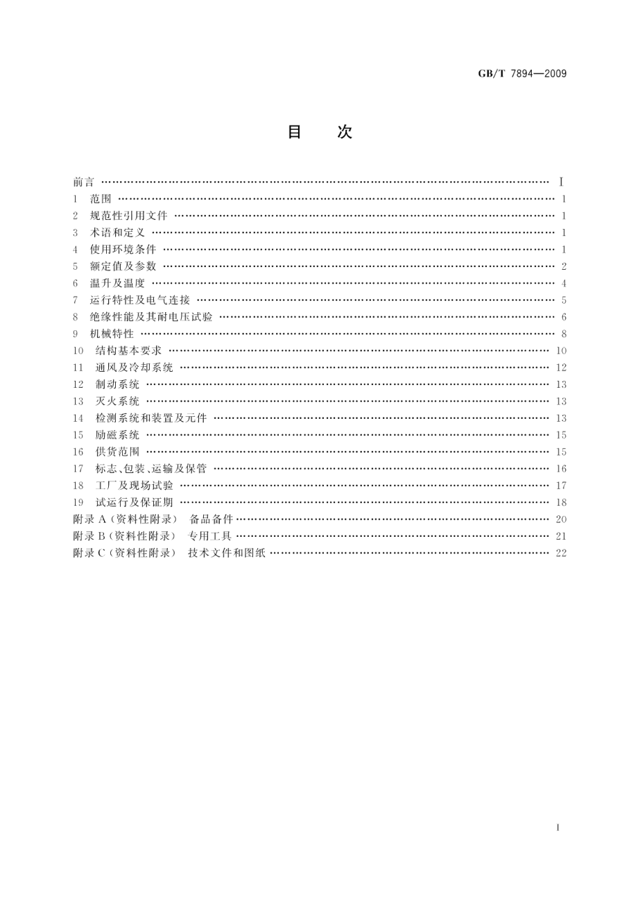 水轮发电机基本技术条件 GBT 7894-2009.pdf_第2页