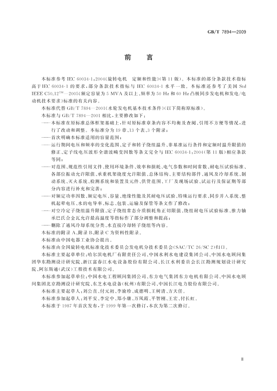 水轮发电机基本技术条件 GBT 7894-2009.pdf_第3页