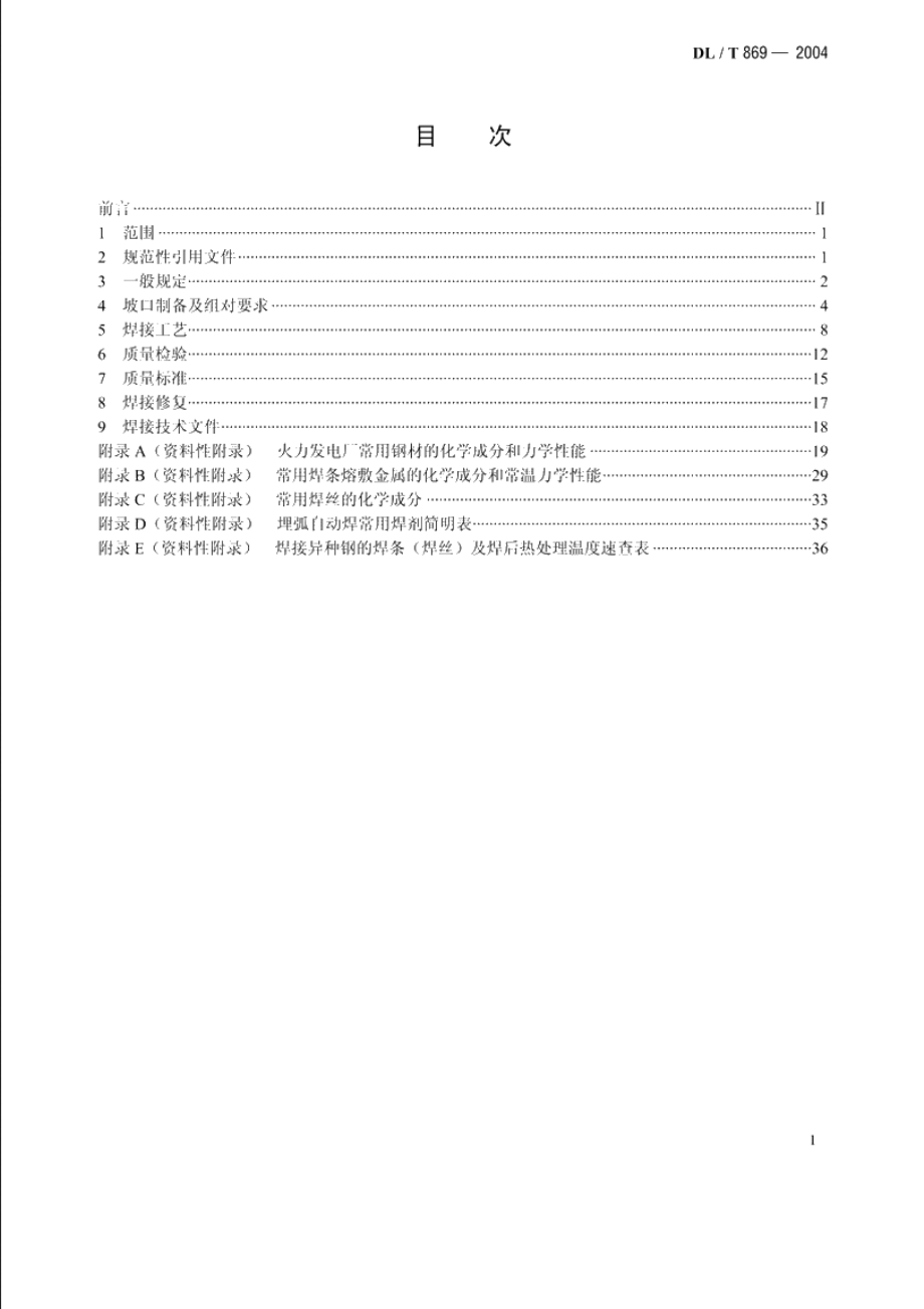 火力发电厂焊接技术规程 DLT 869-2004.pdf_第2页