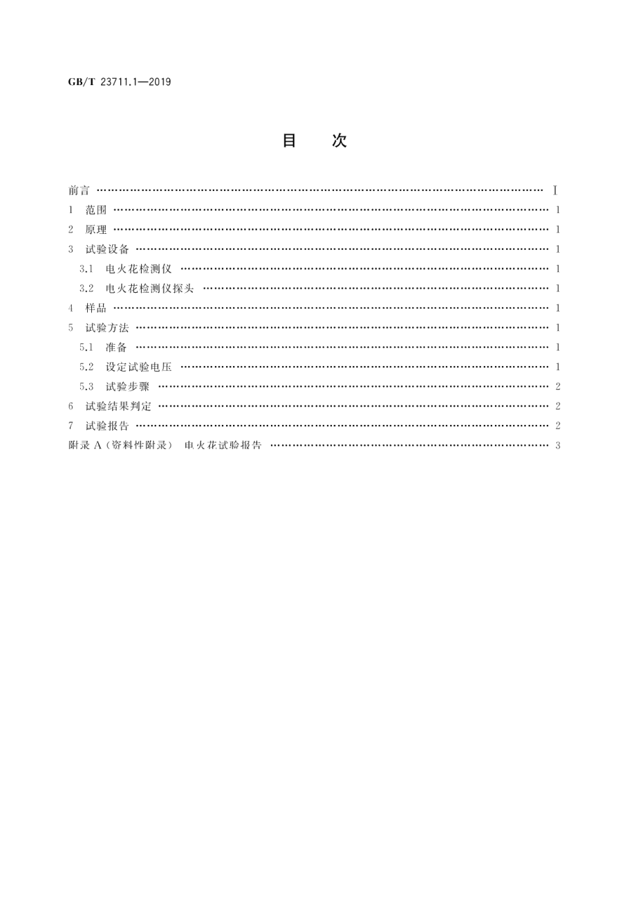 塑料衬里压力容器试验方法第1部分：电火花试验 GBT 23711.1-2019.pdf_第2页