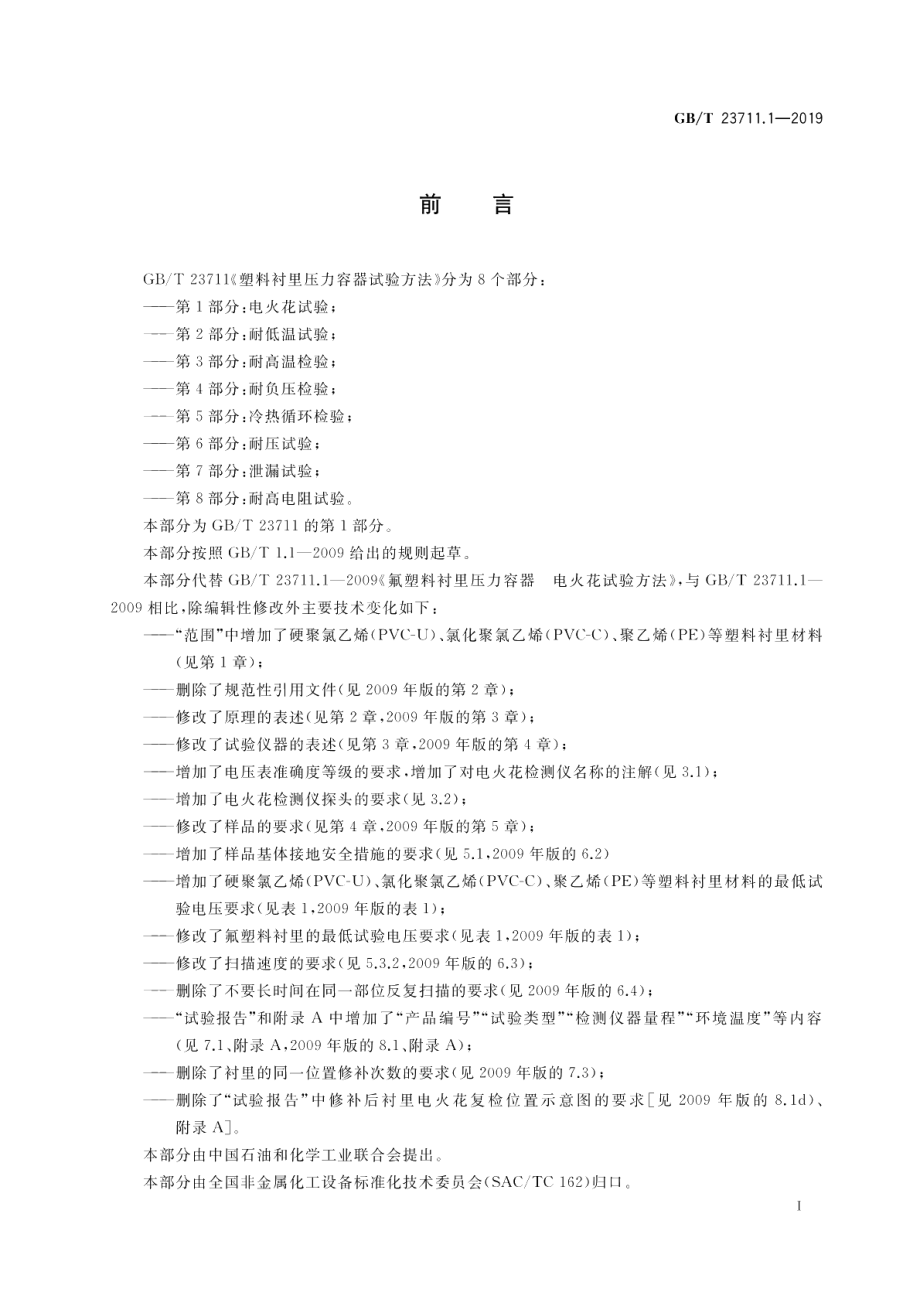 塑料衬里压力容器试验方法第1部分：电火花试验 GBT 23711.1-2019.pdf_第3页