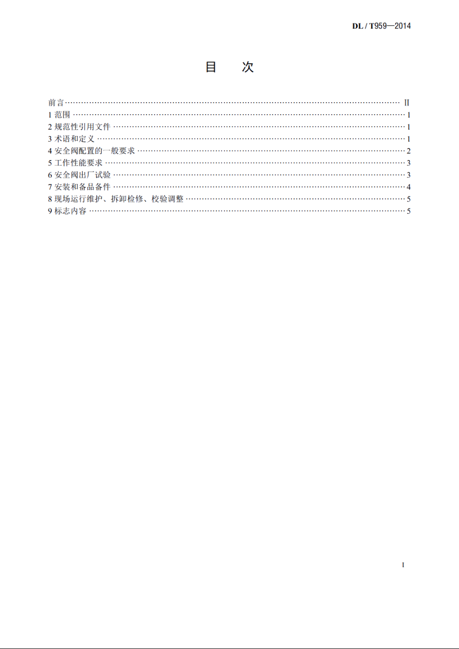 电站锅炉安全阀技术规程 DLT 959-2014.pdf_第2页