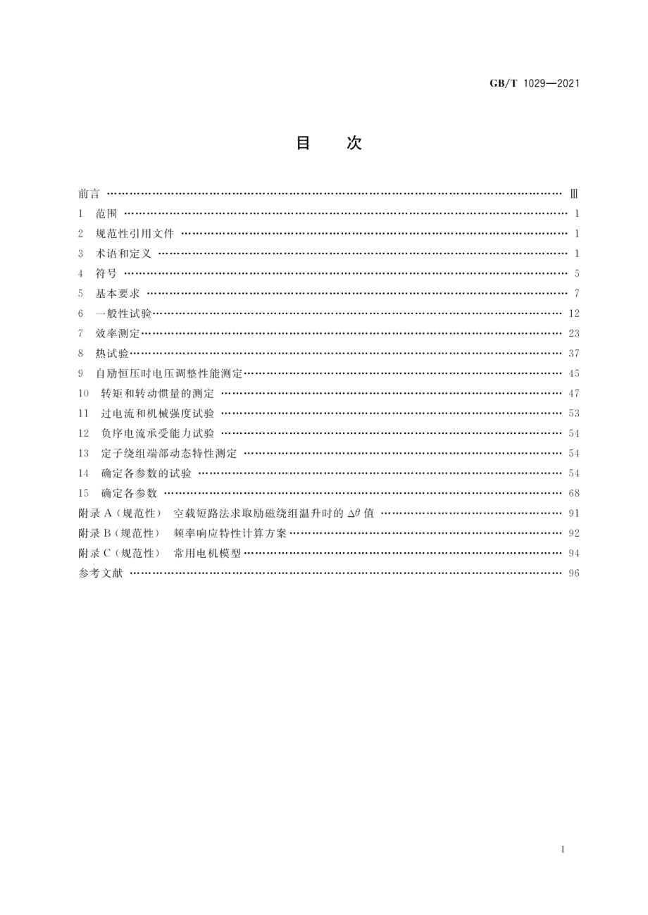 三相同步电机试验方法 GBT 1029-2021.pdf_第2页