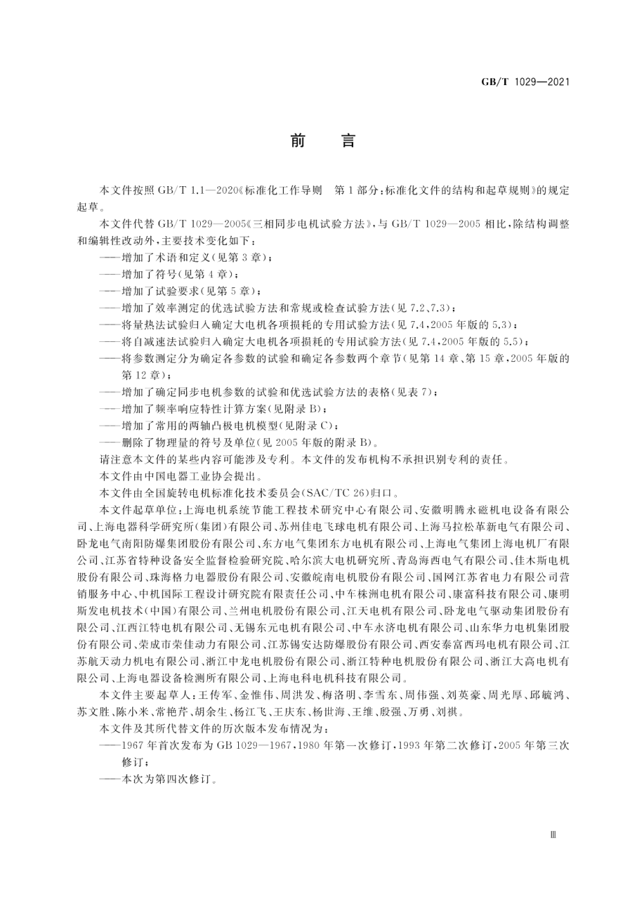 三相同步电机试验方法 GBT 1029-2021.pdf_第3页