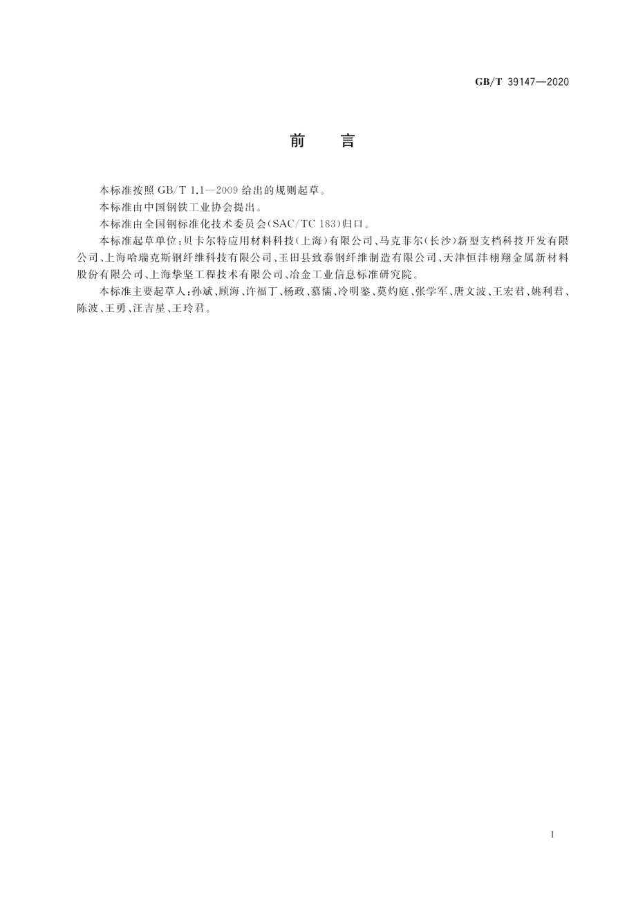 混凝土用钢纤维 GBT 39147-2020.pdf_第2页