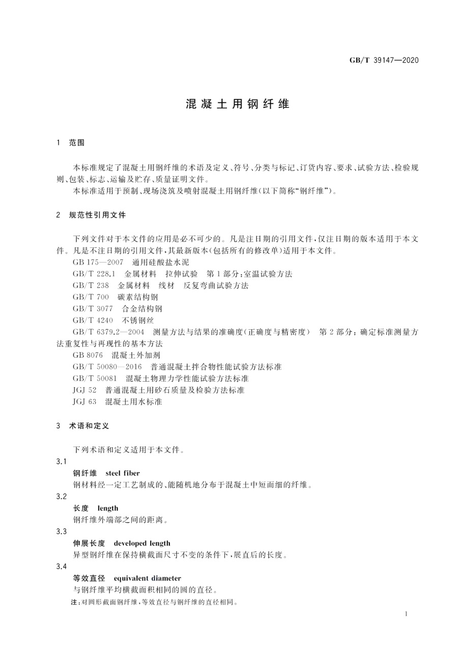 混凝土用钢纤维 GBT 39147-2020.pdf_第3页