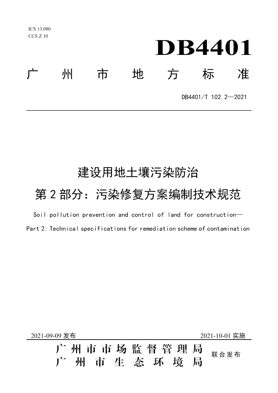 DB4401T 102.2—2021 建设用地土壤污染防治第2部分：污染修复方案编制技术规范.pdf_第1页