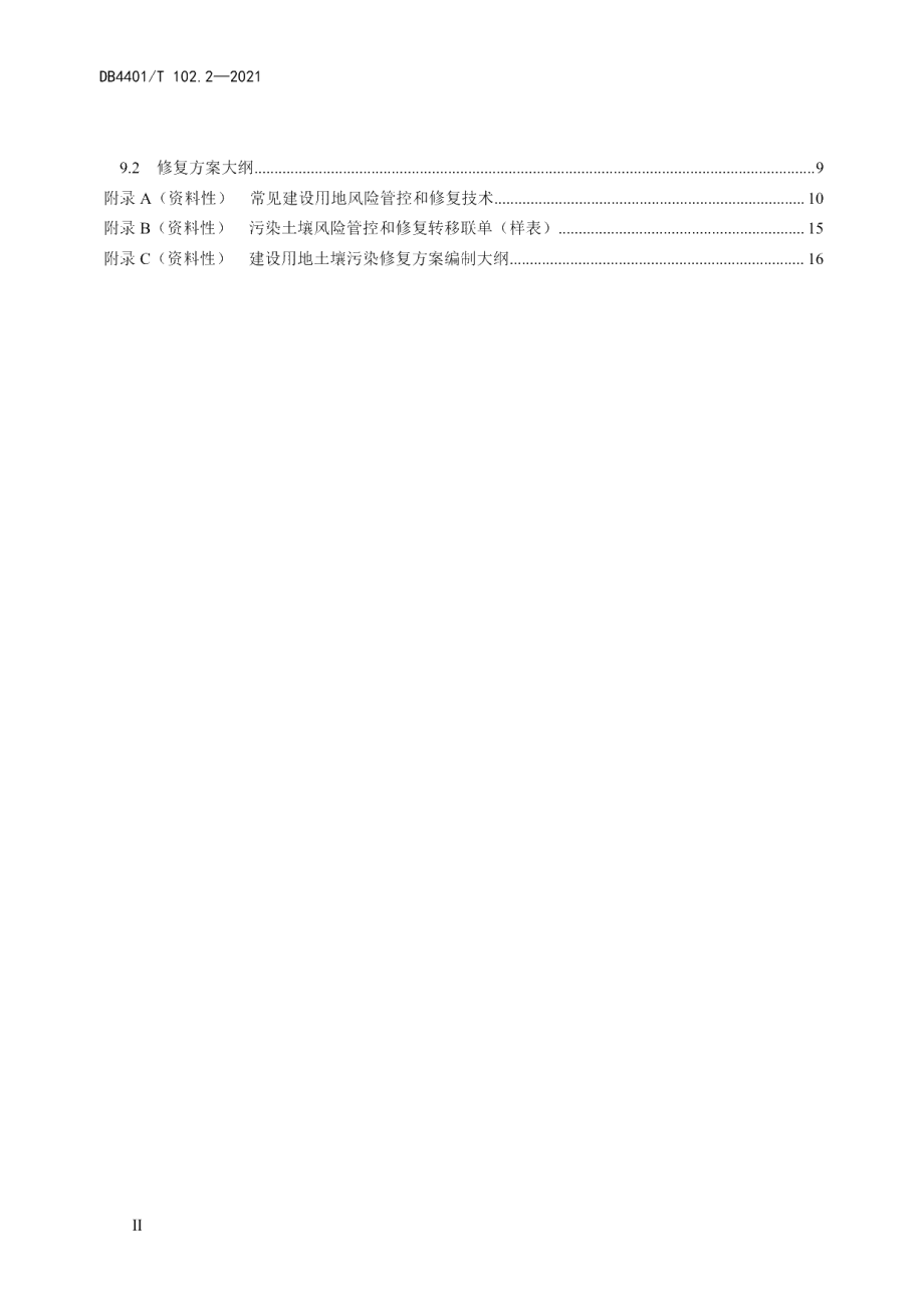 DB4401T 102.2—2021 建设用地土壤污染防治第2部分：污染修复方案编制技术规范.pdf_第3页