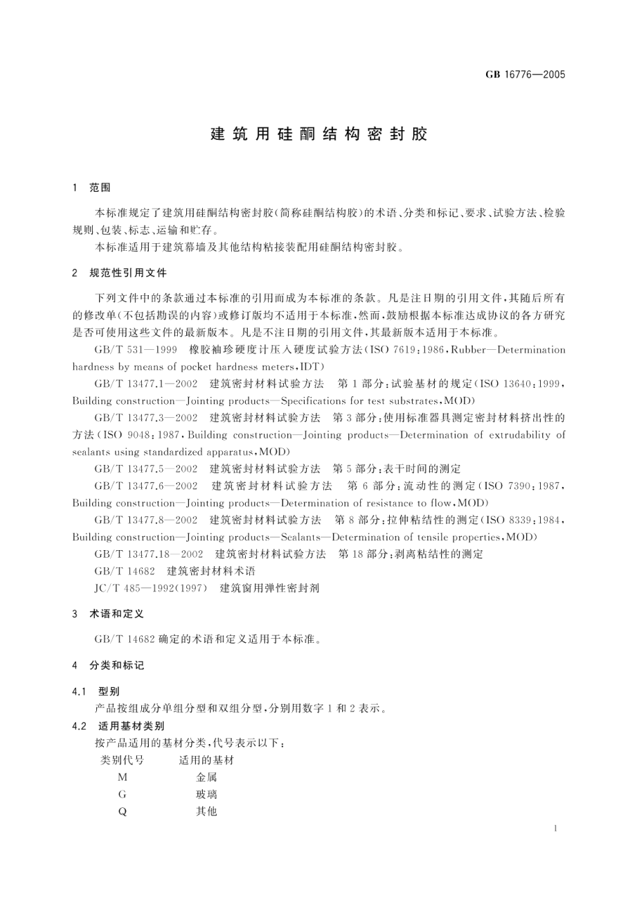 建筑用硅酮结构密封胶 GB 16776-2005.pdf_第3页