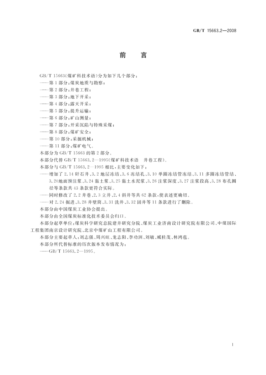 煤矿科技术语第2部分：井巷工程 GBT 15663.2-2008.pdf_第2页