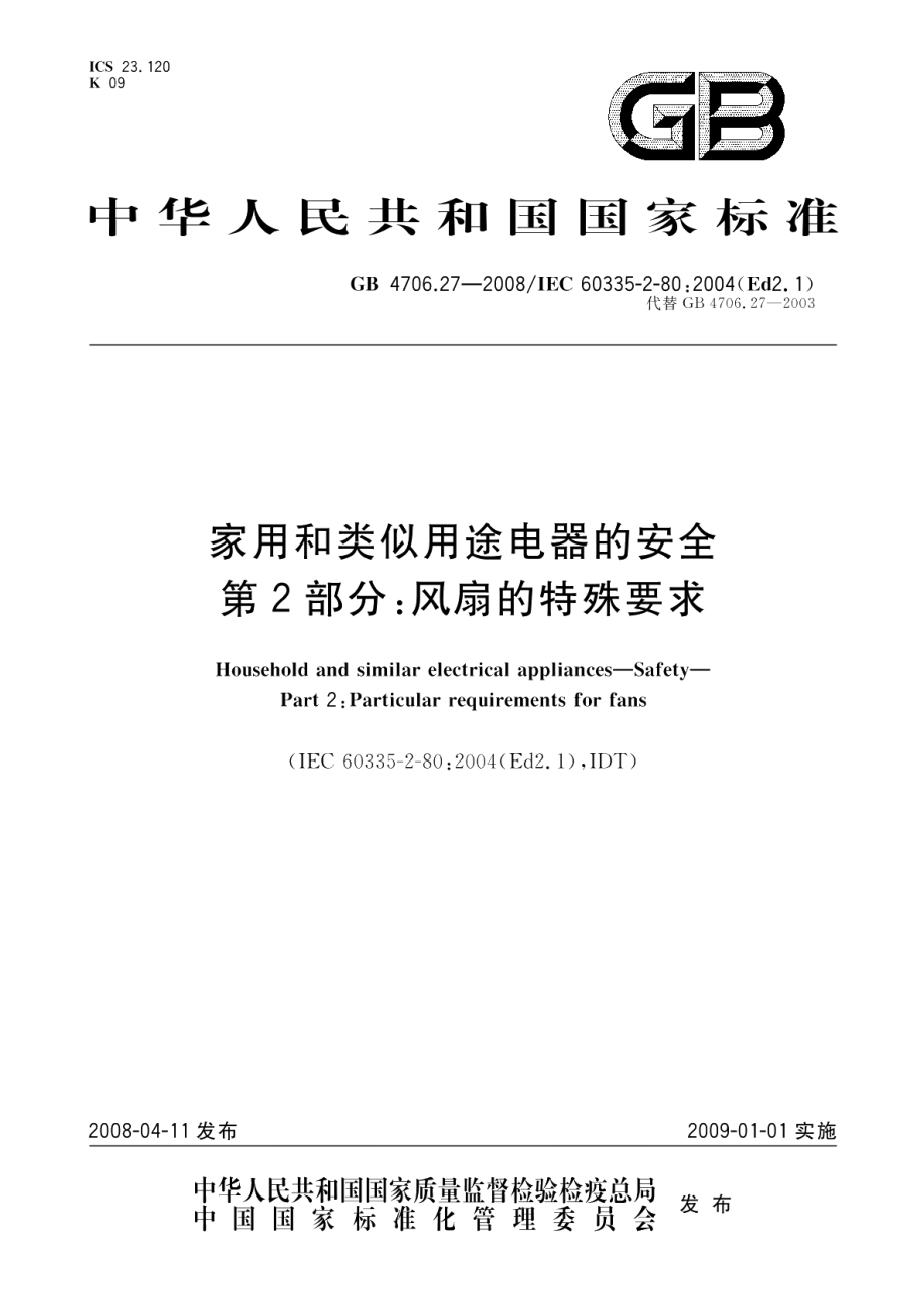 家用和类似用途电器的安全 第2部分：风扇的特殊要求 GB 4706.27-2008.pdf_第1页