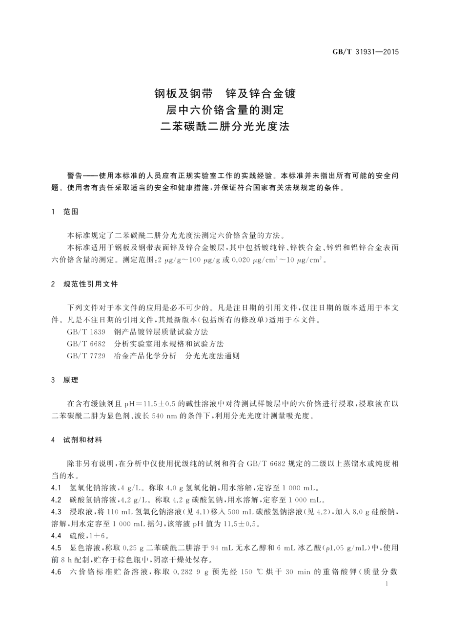 钢板及钢带锌及锌合金镀层中六价铬含量的测定二苯碳酰二肼分光光度法 GBT 31931-2015.pdf_第3页