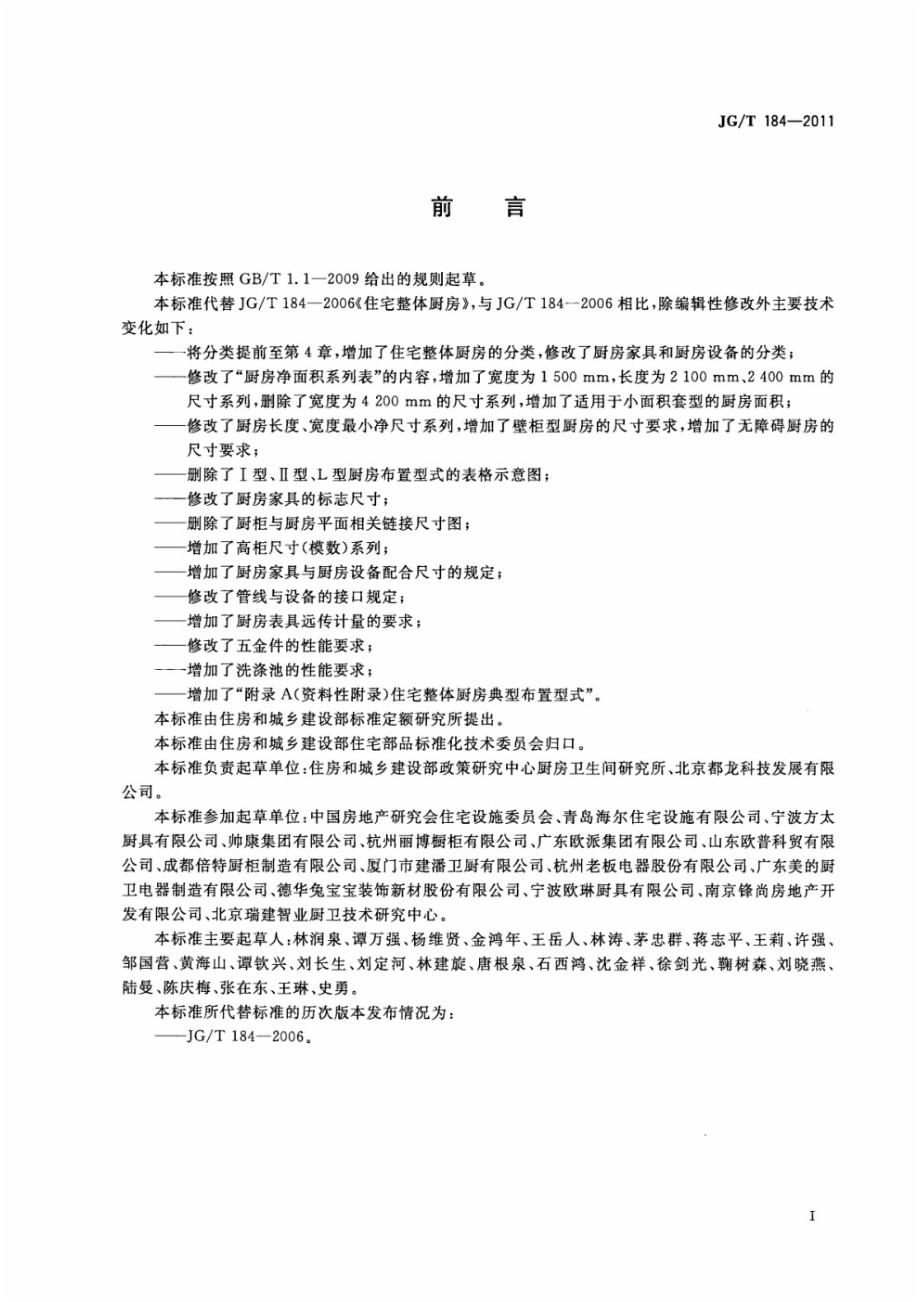 住宅整体厨房 JGT 184-2011.pdf_第3页