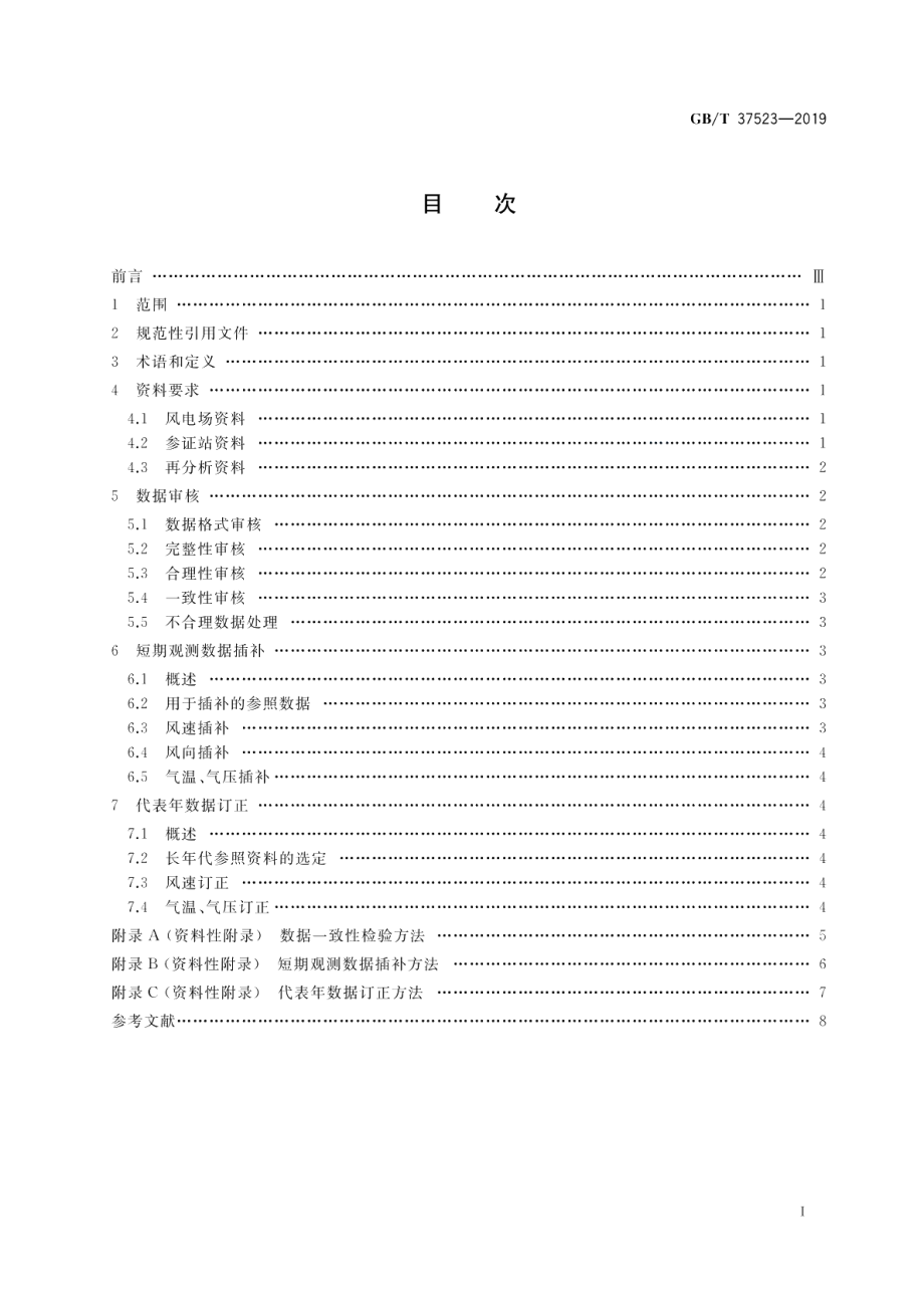 风电场气象观测资料审核、插补与订正技术规范 GBT 37523-2019.pdf_第2页