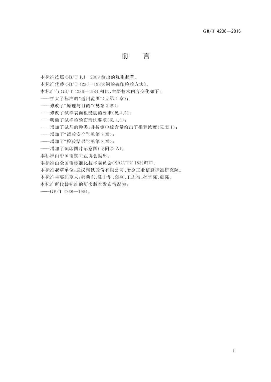 钢的硫印检验方法 GBT 4236-2016.pdf_第2页