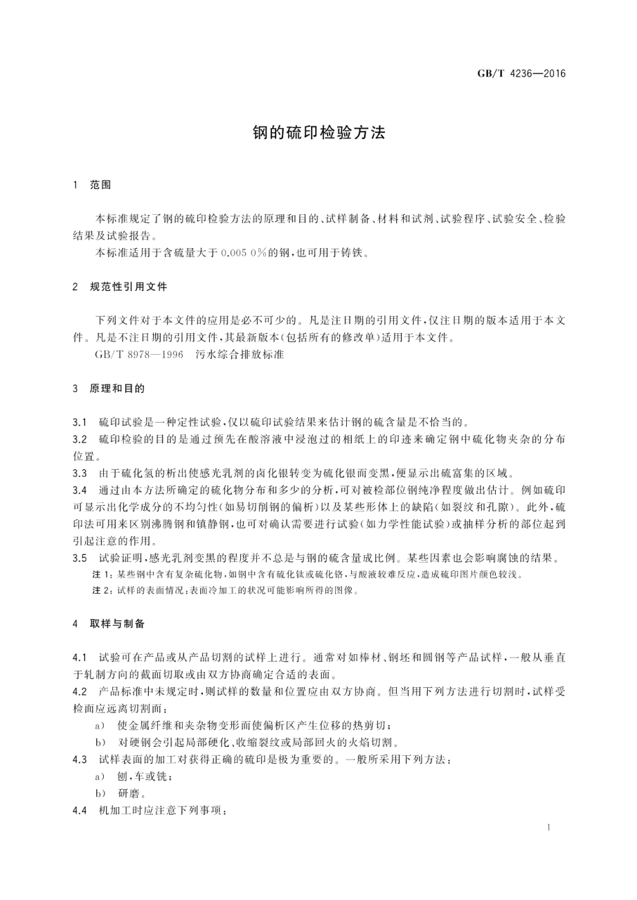 钢的硫印检验方法 GBT 4236-2016.pdf_第3页