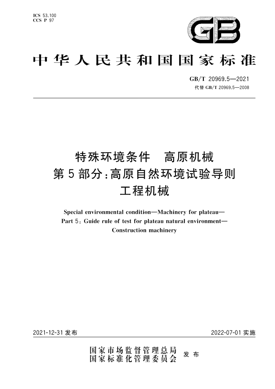 特殊环境条件高原机械第5部分：高原自然环境试验导则工程机械 GBT 20969.5-2021.pdf_第1页