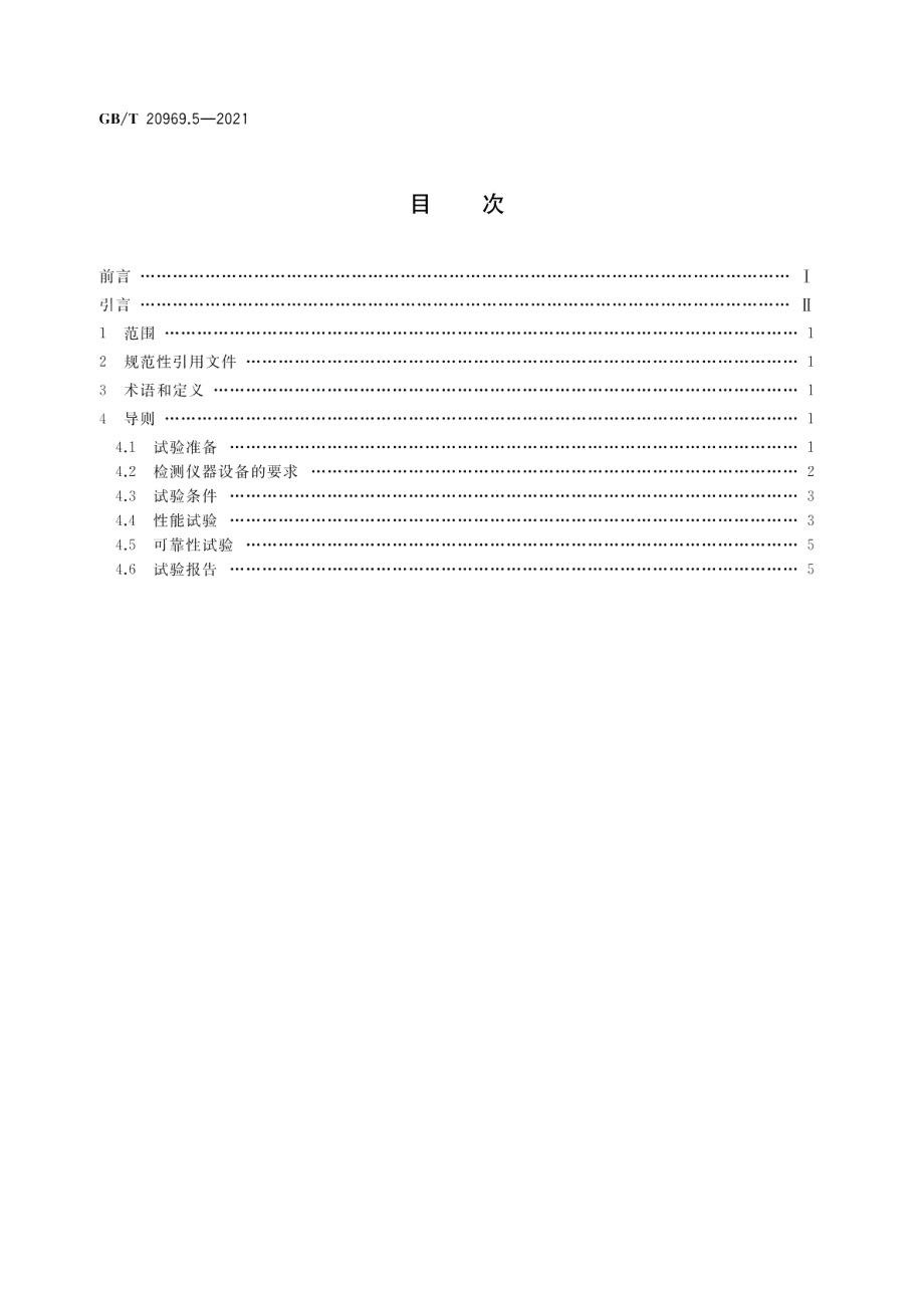 特殊环境条件高原机械第5部分：高原自然环境试验导则工程机械 GBT 20969.5-2021.pdf_第2页