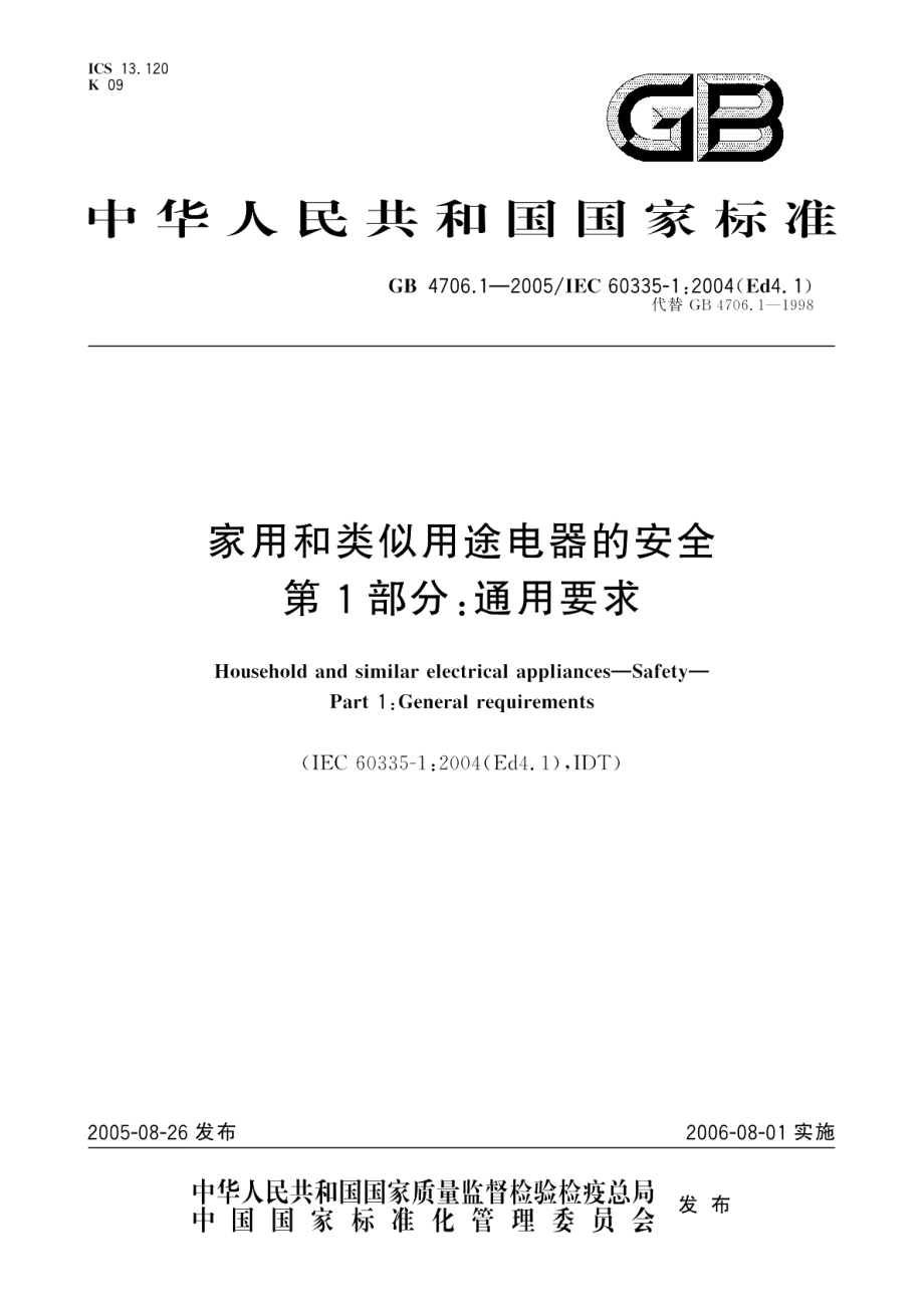 家用和类似用途电器的安全第1部分通用要求 GB 4706.1-2005.pdf_第1页