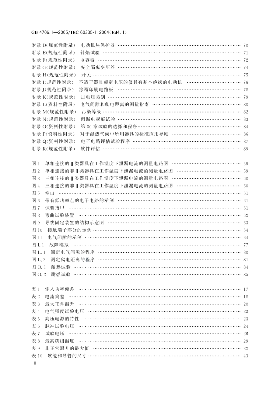 家用和类似用途电器的安全第1部分通用要求 GB 4706.1-2005.pdf_第3页