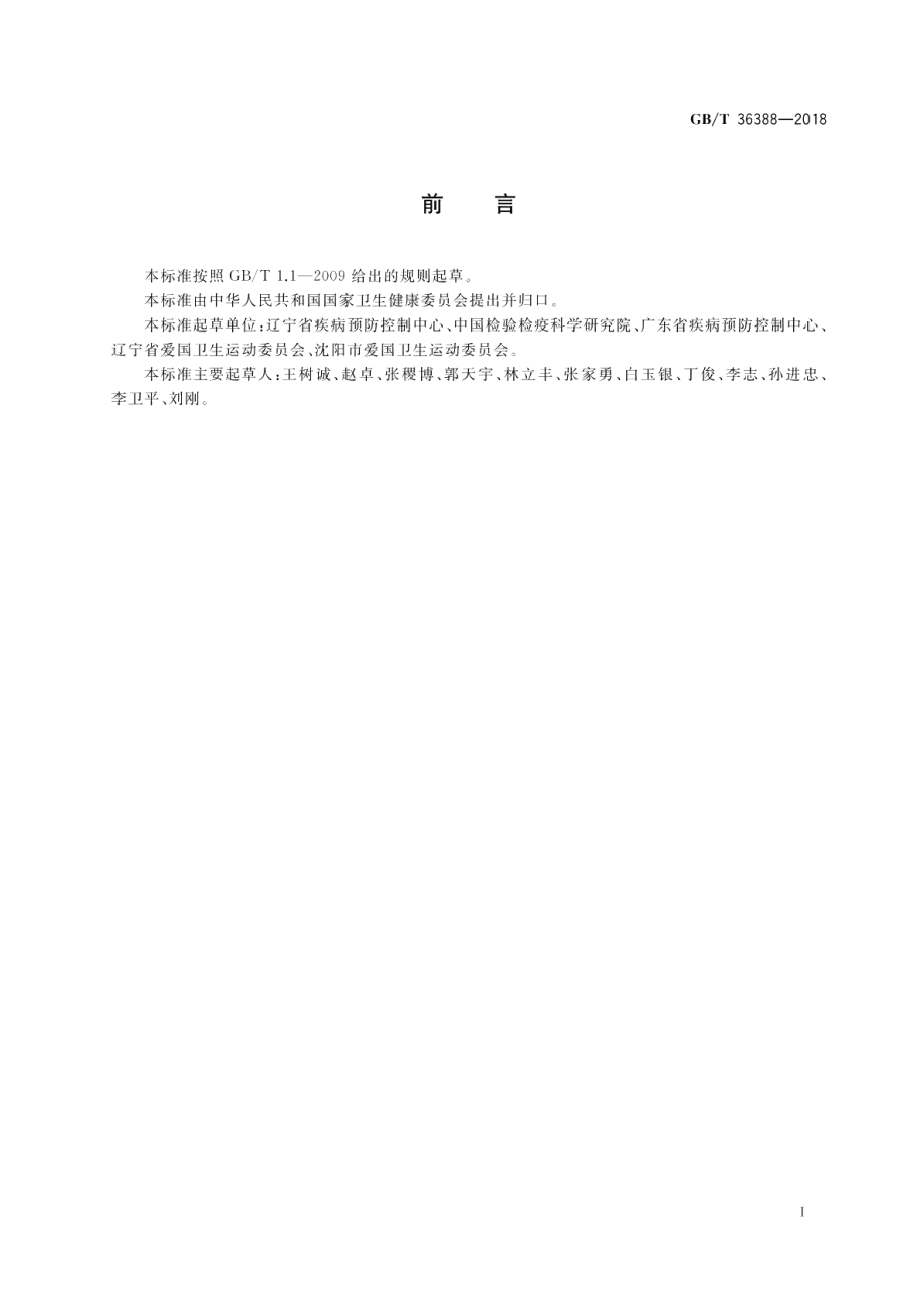 病媒生物综合管理技术规范 建筑工地 GBT 36388-2018.pdf_第2页