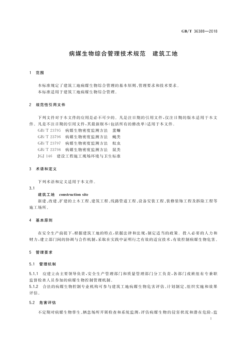 病媒生物综合管理技术规范 建筑工地 GBT 36388-2018.pdf_第3页