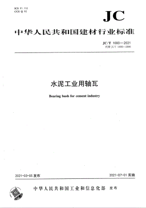 水泥工业用轴瓦 JCT 1000-2021.pdf