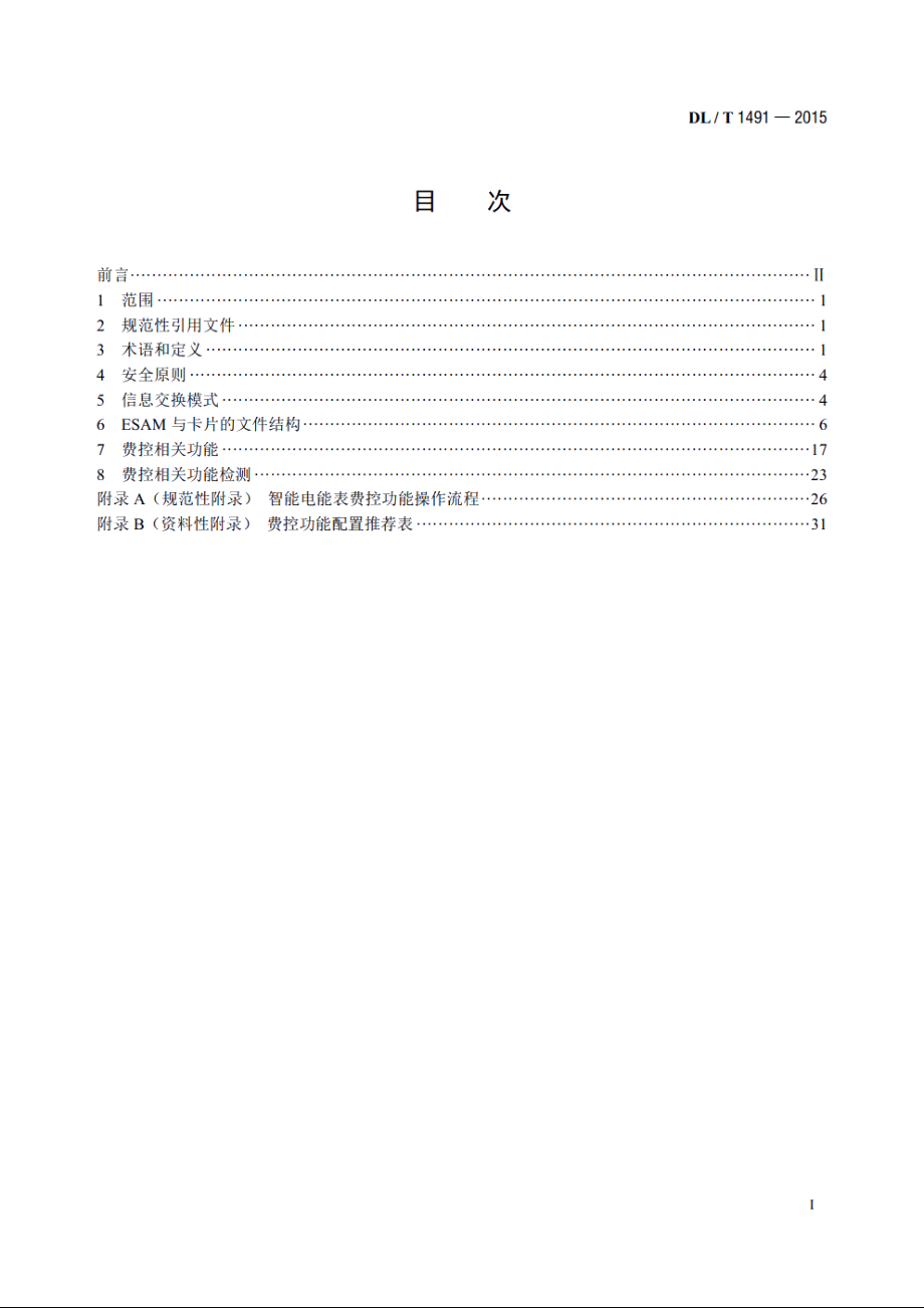 智能电能表信息交换安全认证技术规范 DLT 1491-2015.pdf_第2页