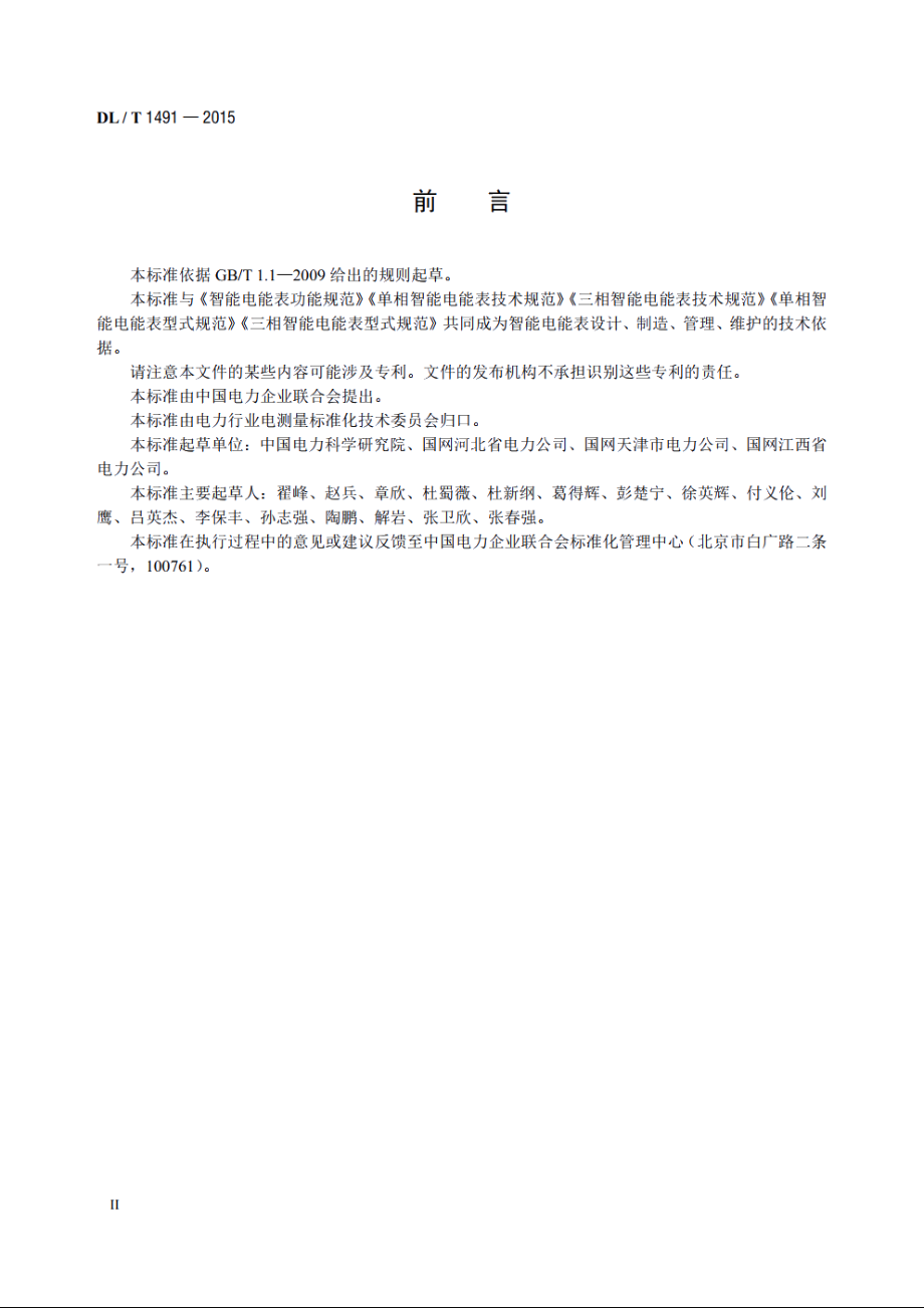 智能电能表信息交换安全认证技术规范 DLT 1491-2015.pdf_第3页