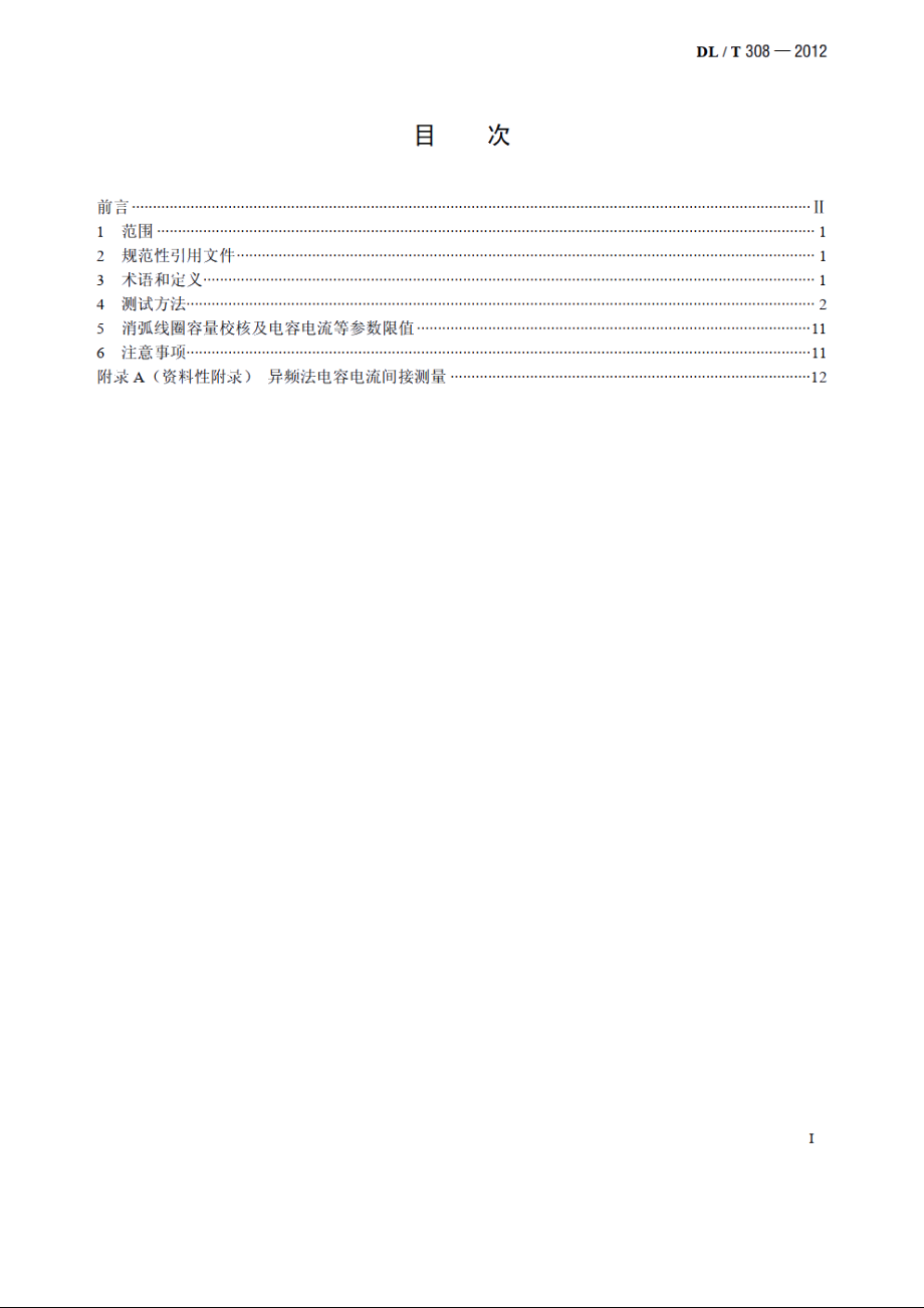 中性点不接地系统电容电流测试规程 DLT 308-2012.pdf_第2页