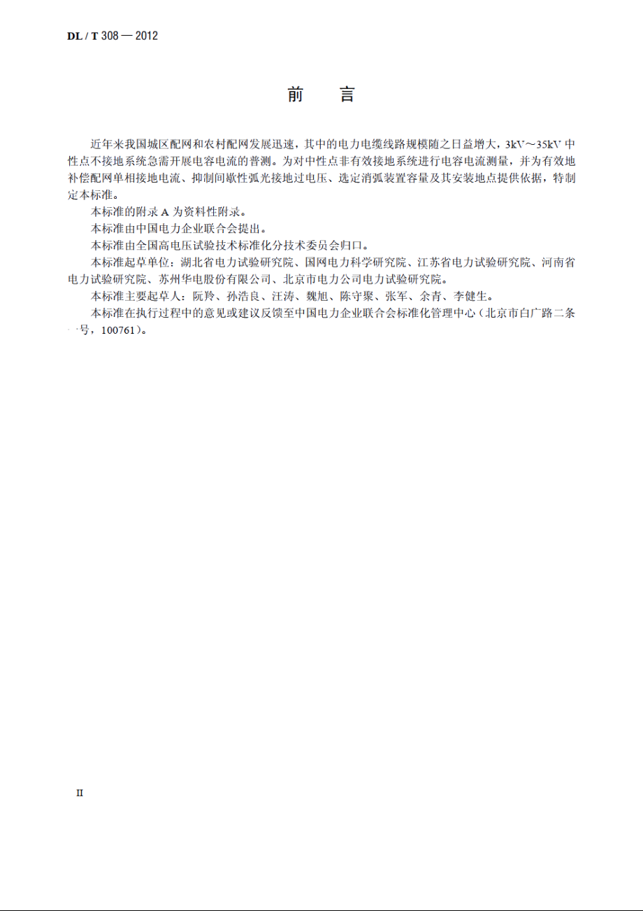 中性点不接地系统电容电流测试规程 DLT 308-2012.pdf_第3页