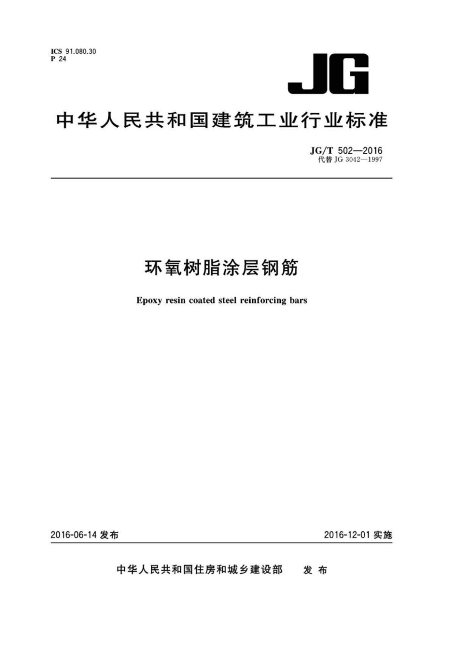 环氧树脂涂层钢筋 JGT 502-2016.pdf_第1页