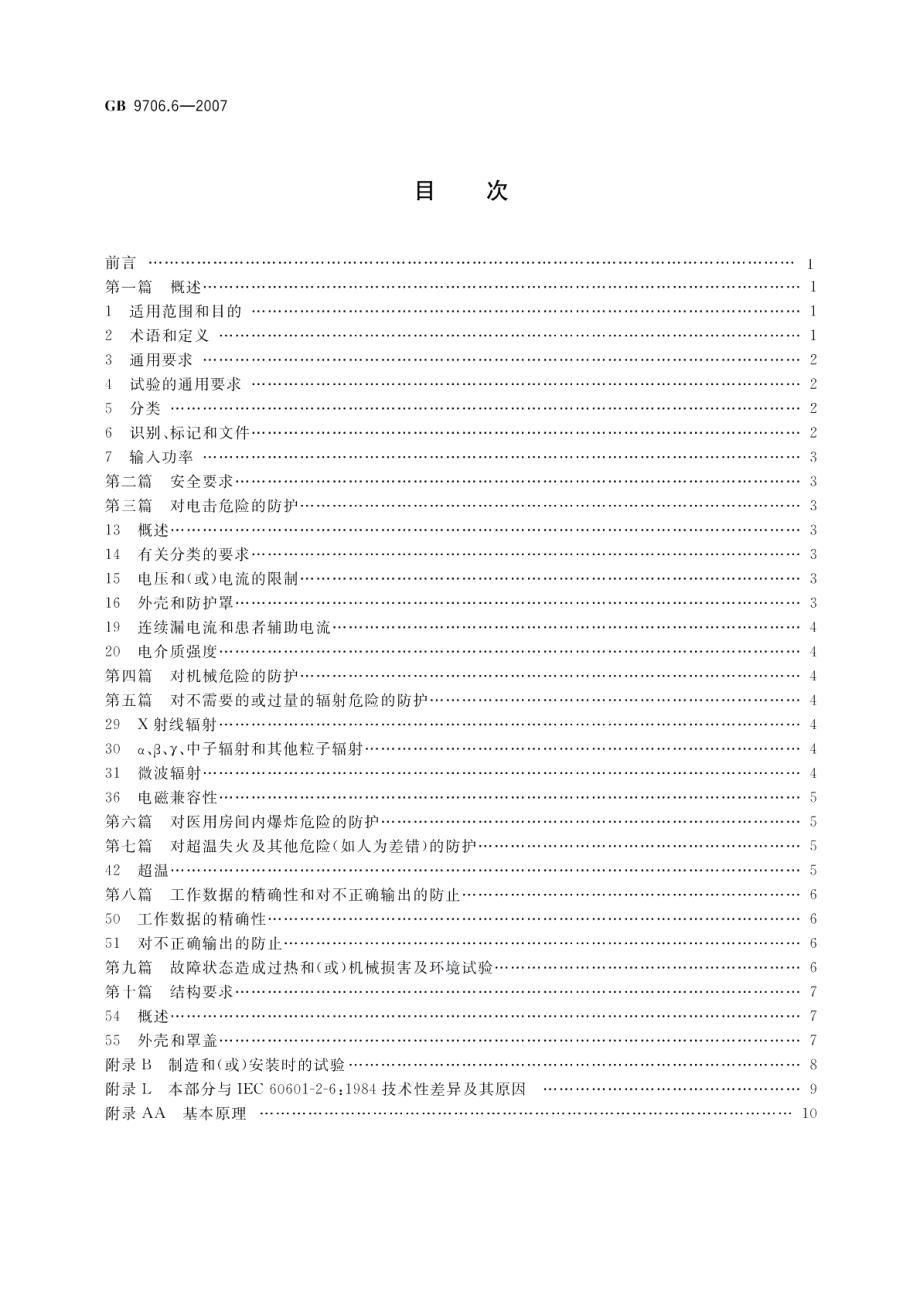 医用电气设备 第二部分：微波治疗设备安全专用要求 GB 9706.6-2007.pdf_第2页