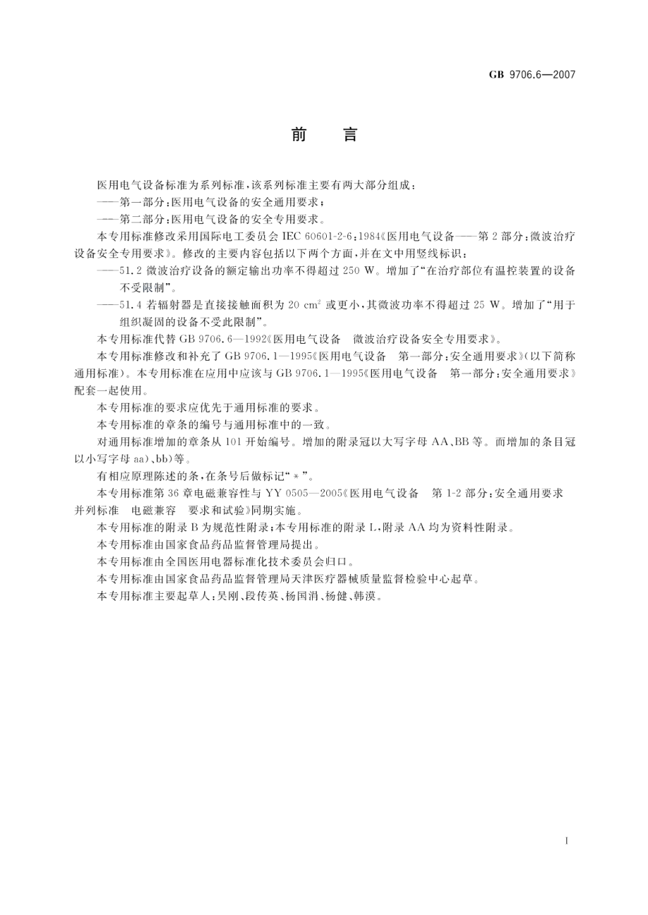 医用电气设备 第二部分：微波治疗设备安全专用要求 GB 9706.6-2007.pdf_第3页