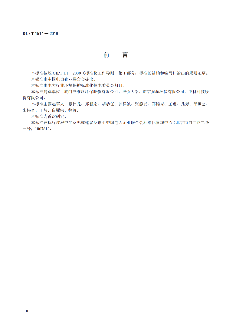 火力发电厂袋式除尘器用滤料寿命管理与评价方法 DLT 1514-2016.pdf_第3页