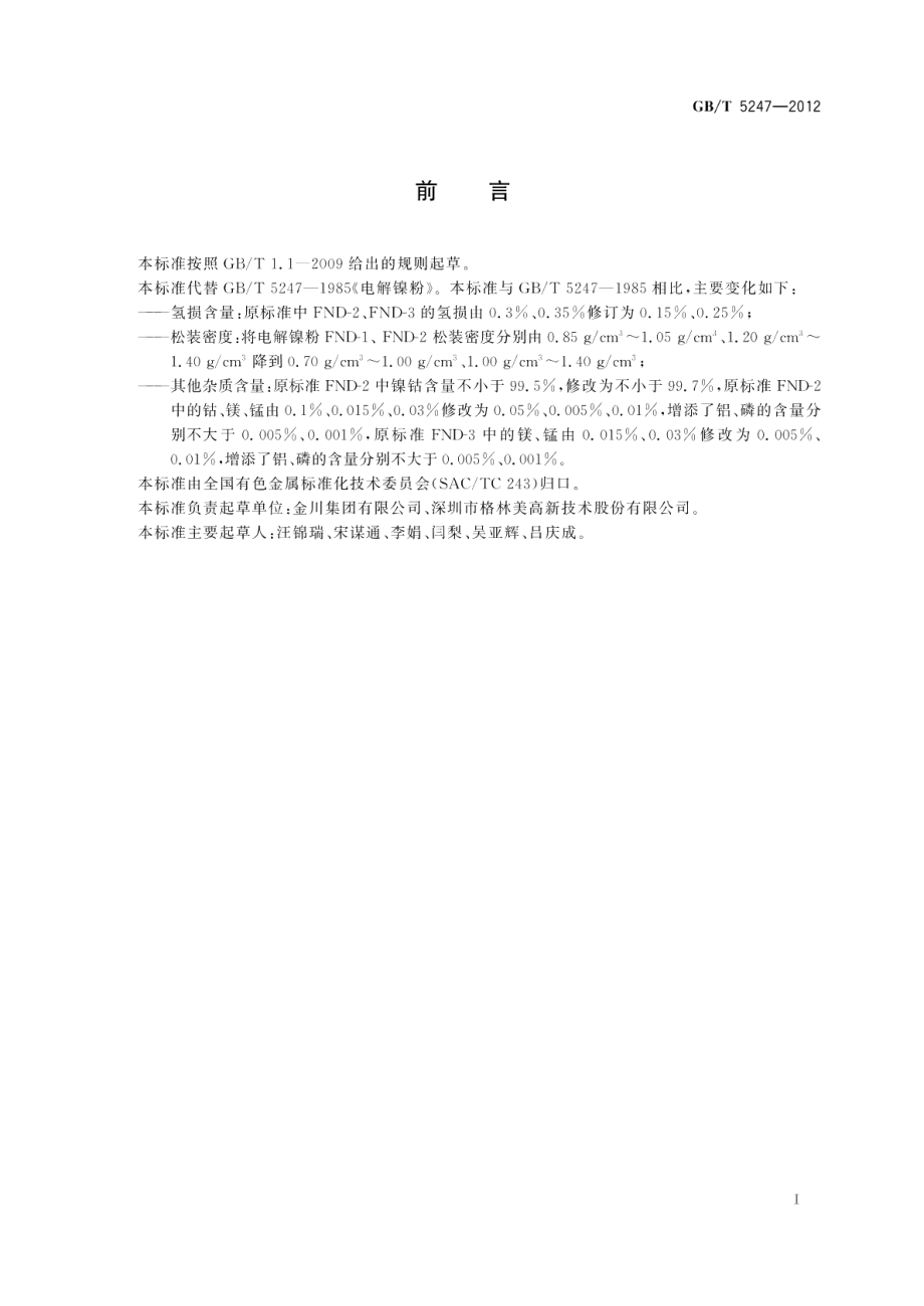 电解镍粉 GBT 5247-2012.pdf_第2页