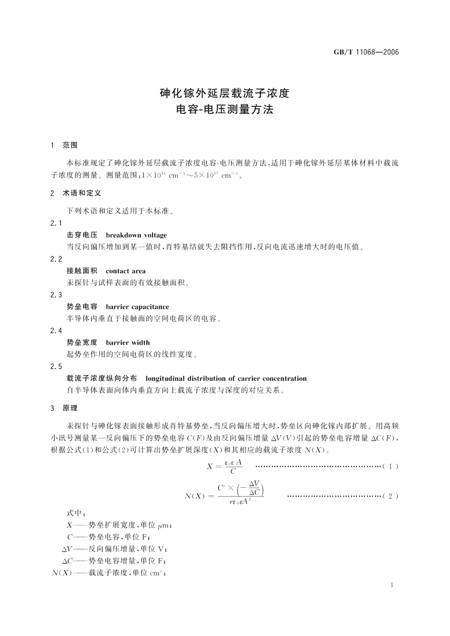 砷化镓外延层载流子浓度电容-电压测量方法 GBT 11068-2006.pdf_第3页