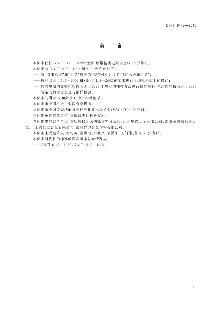 锰铜、康铜精密电阻合金线、片及带 GBT 6145-2010.pdf_第2页