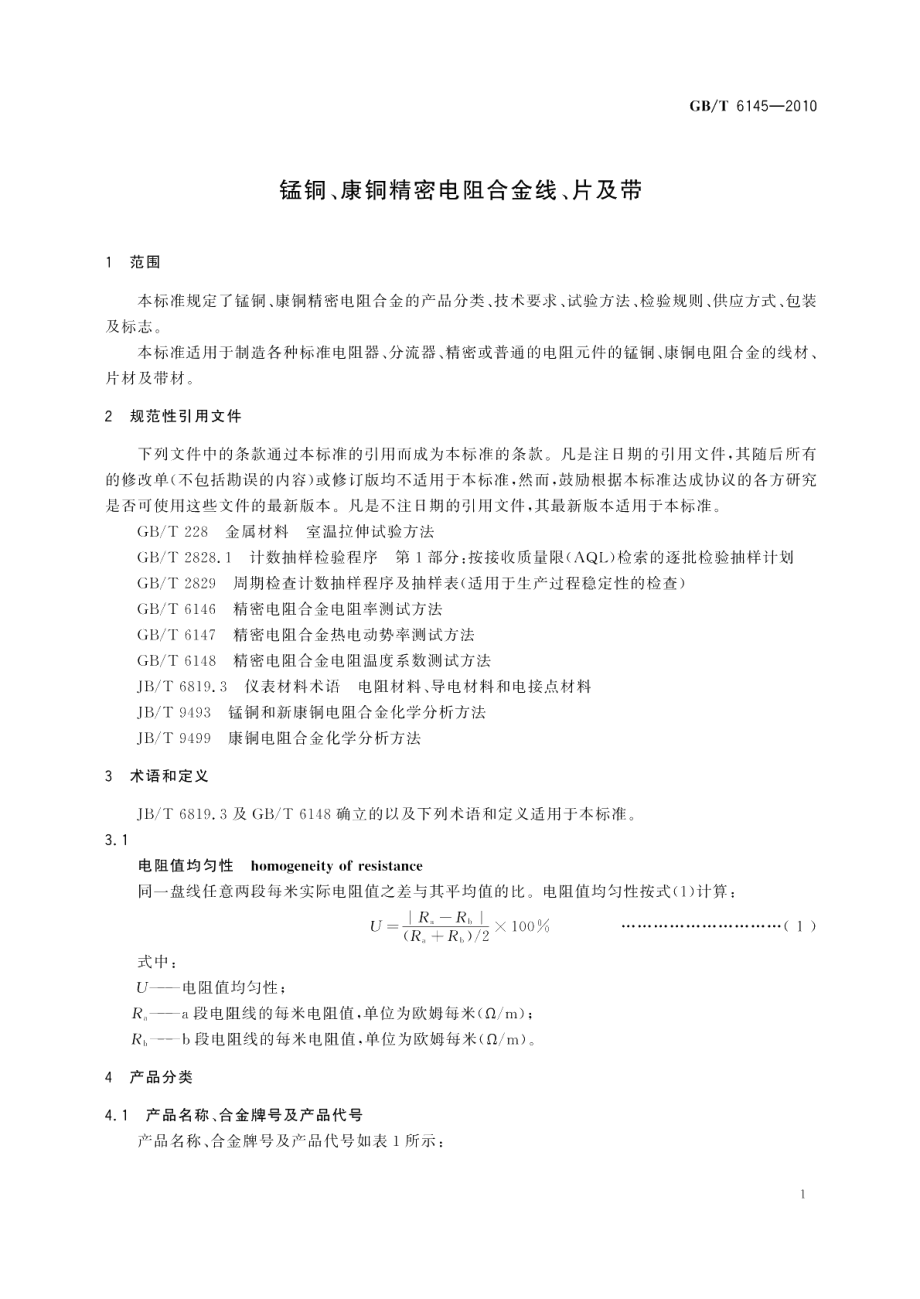 锰铜、康铜精密电阻合金线、片及带 GBT 6145-2010.pdf_第3页