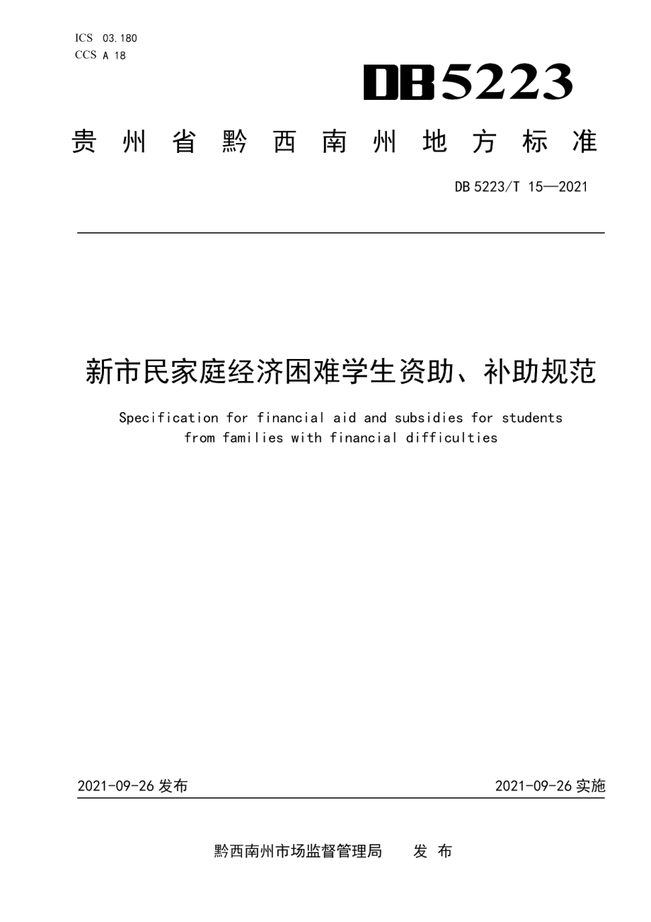 DB5223T 15-2021 新市民家庭经济困难学生资助、补助规范.pdf_第1页