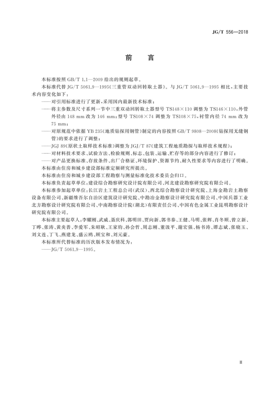 三重管双动回转取土器 JGT556-2018.pdf_第3页