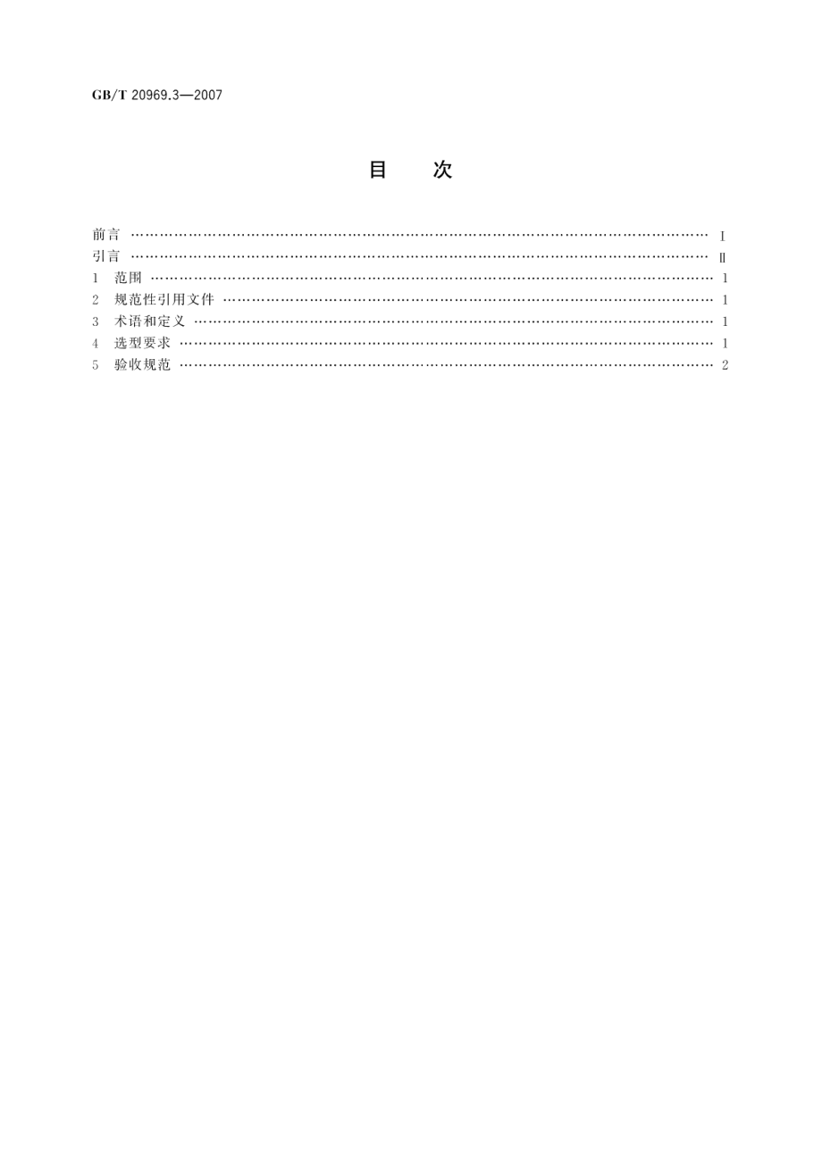 特殊环境条件高原机械第3部分：高原型工程机械选型、验收规范 GBT 20969.3-2007.pdf_第2页