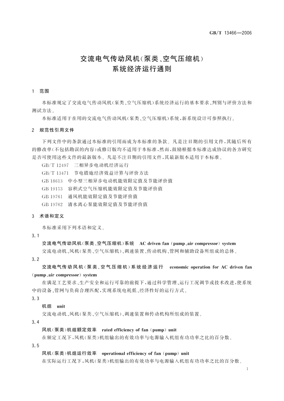 交流电气传动风机（泵类、空气压缩机）系统经济运行通则 GBT 13466-2006.pdf_第3页