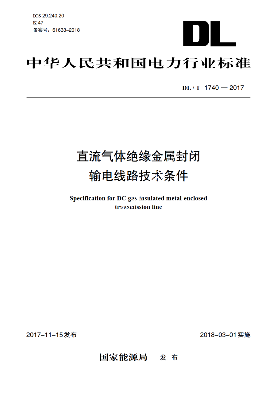 直流气体绝缘金属封闭输电线路技术条件 DLT 1740-2017.pdf_第1页