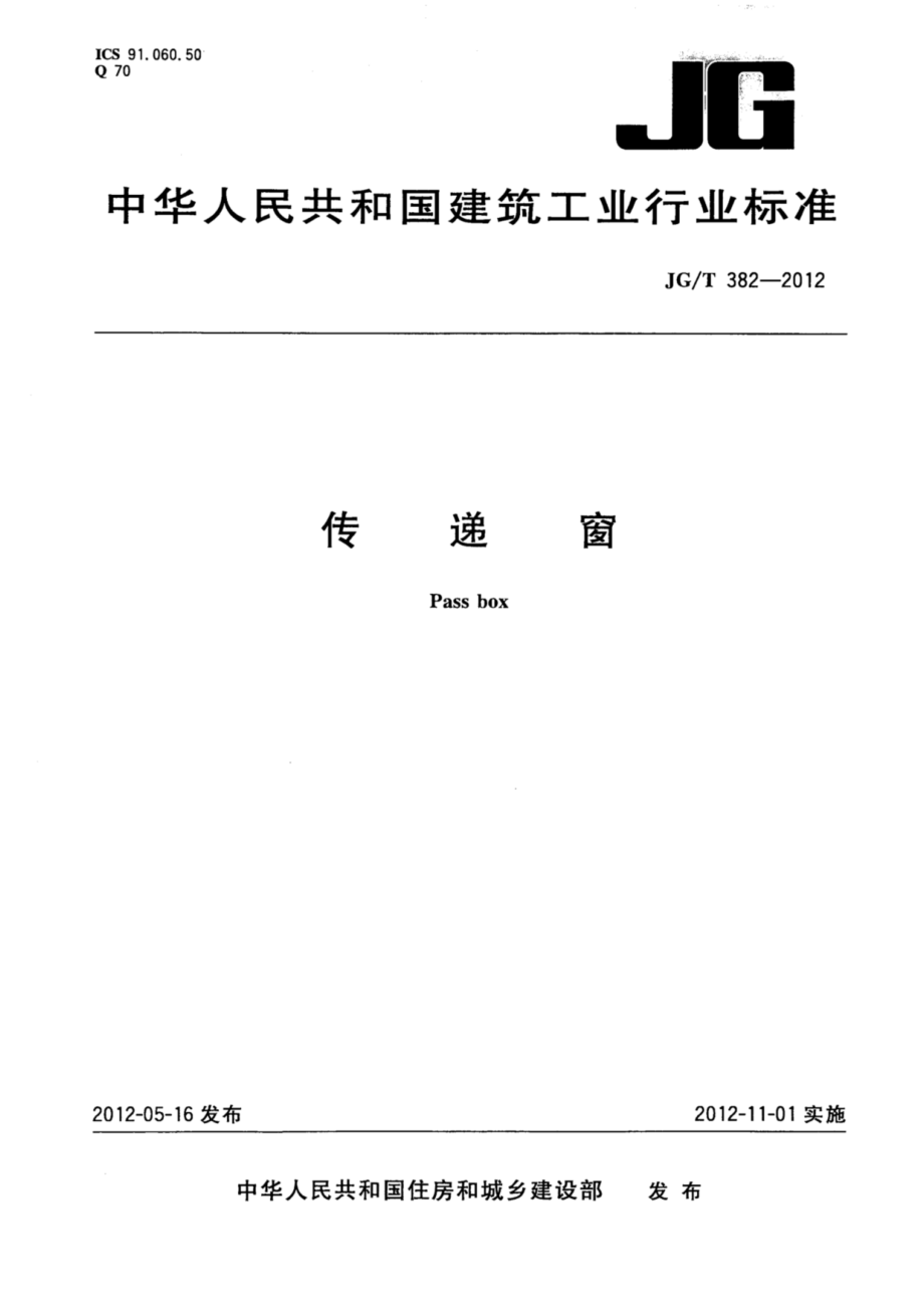 传递窗 JGT 382-2012.pdf_第1页