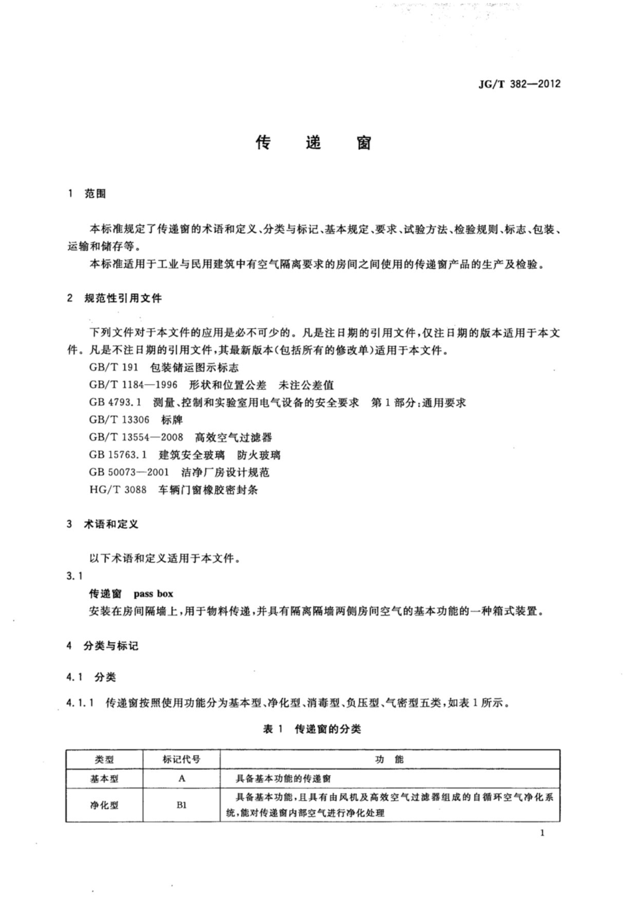 传递窗 JGT 382-2012.pdf_第3页