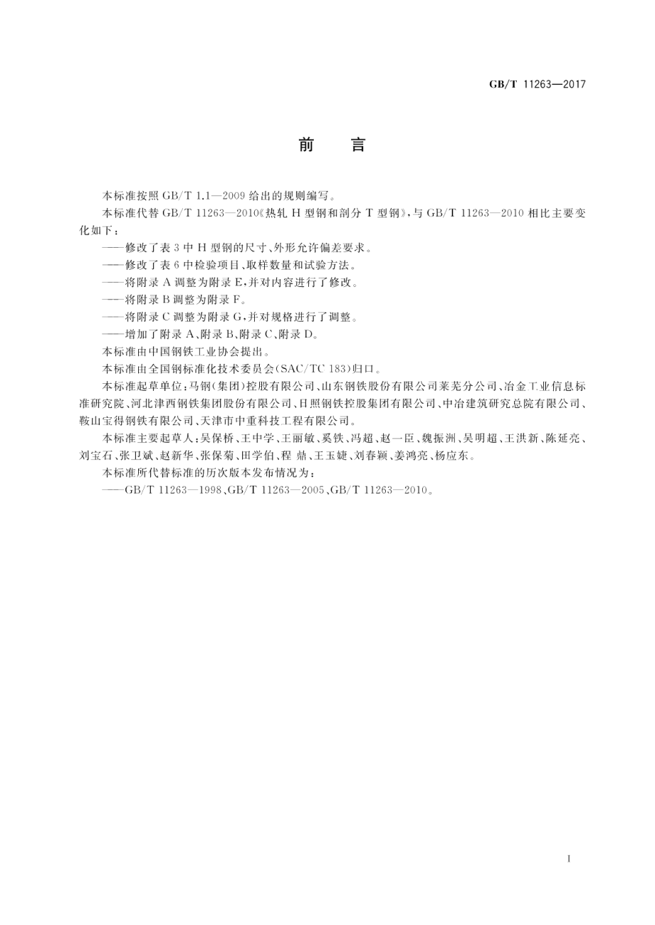 热轧H型钢和剖分T型钢 GBT 11263-2017.pdf_第2页