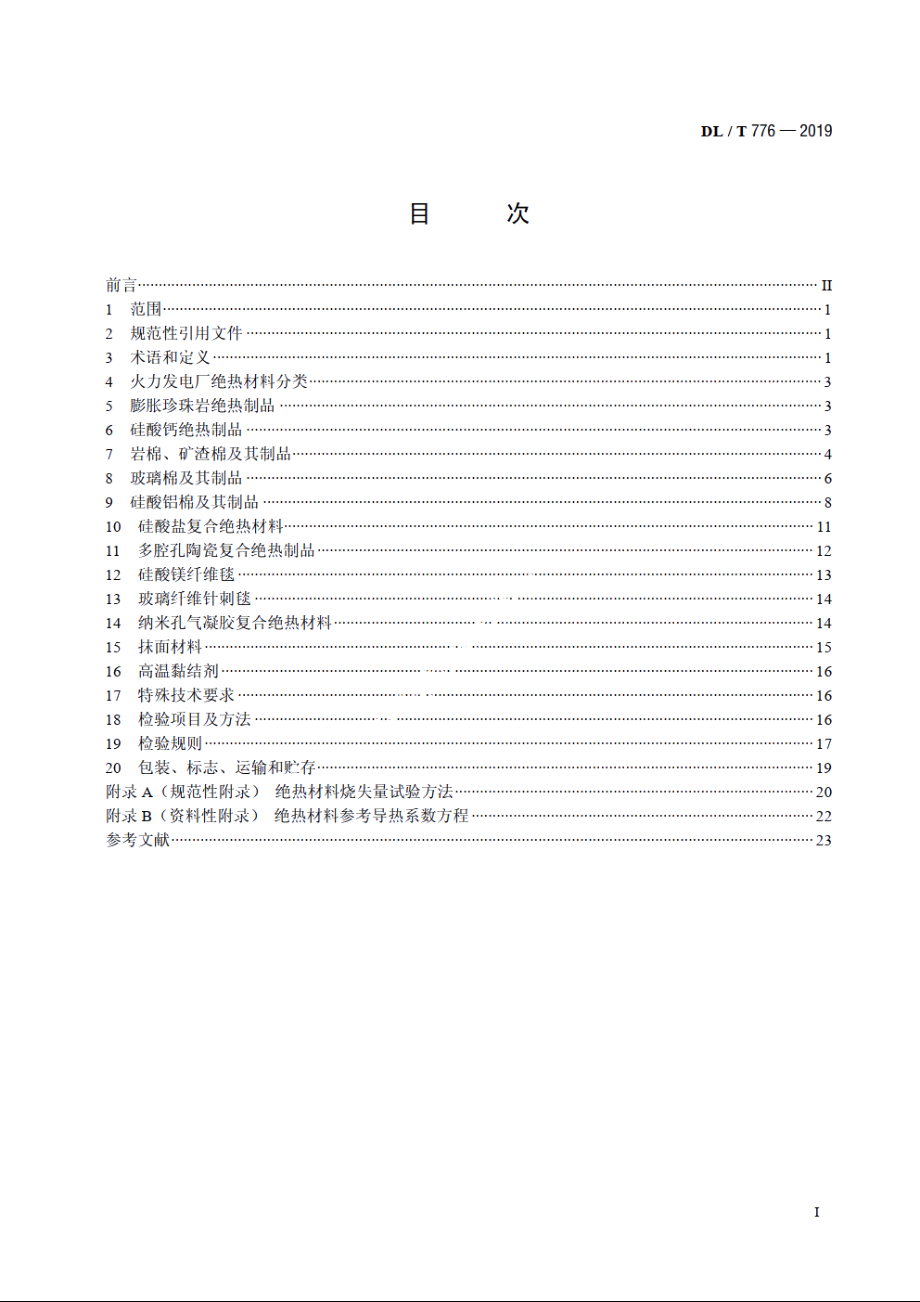 火力发电厂绝热材料 DLT 776-2019.pdf_第2页