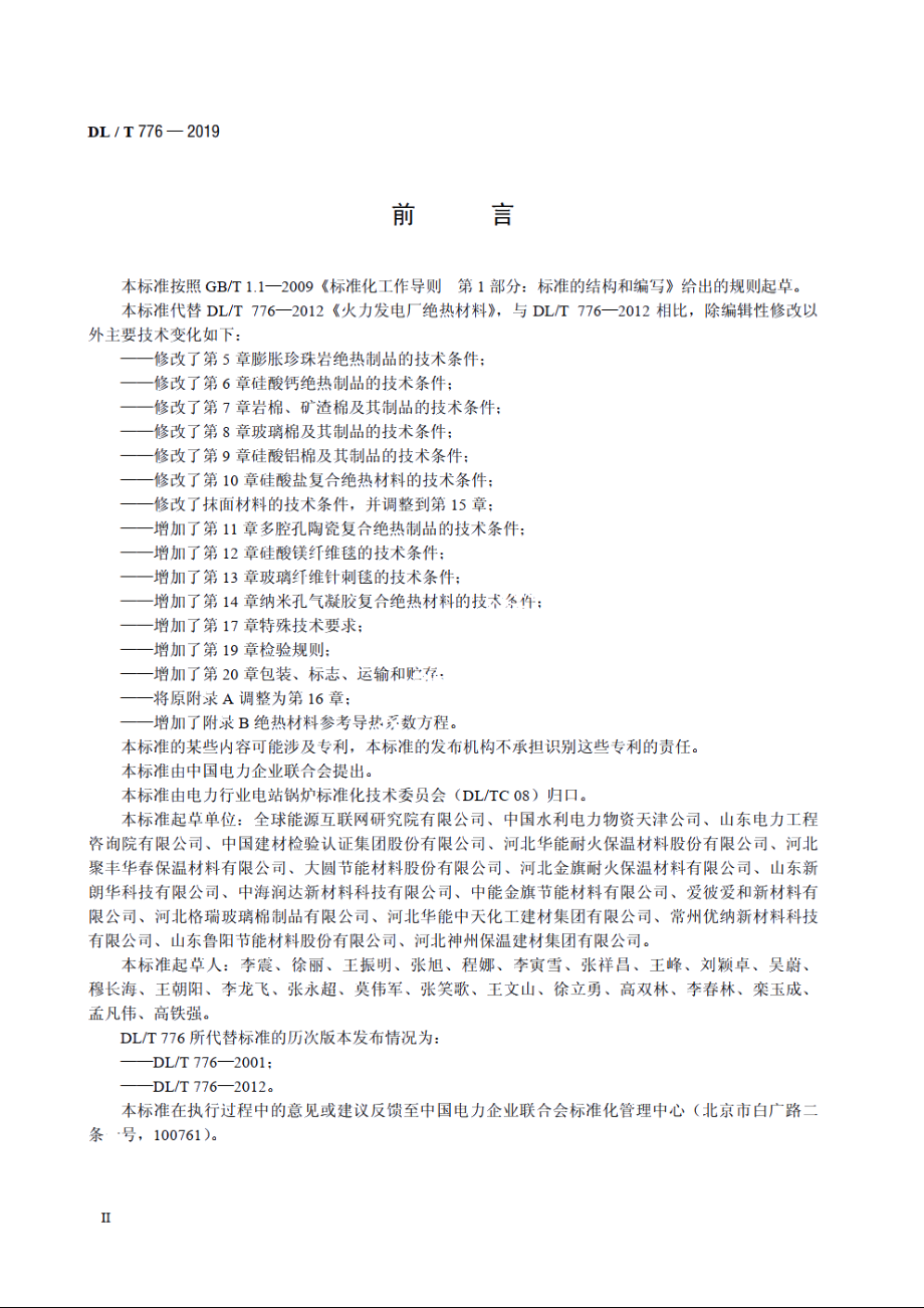 火力发电厂绝热材料 DLT 776-2019.pdf_第3页