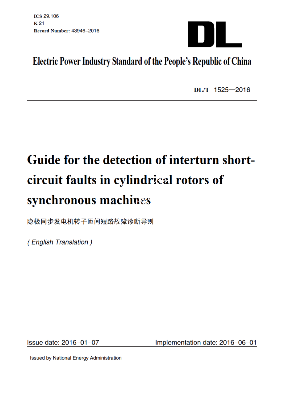 隐极同步发电机转子匝间短路故障诊断导则 DLT 1525-2016e.pdf_第1页